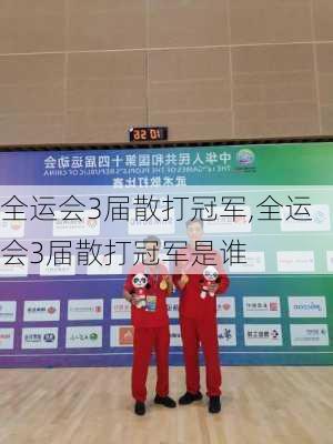 全运会3届散打冠军,全运会3届散打冠军是谁