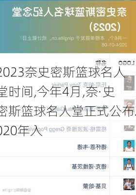 2023奈史密斯篮球名人堂时间,今年4月,奈·史密斯篮球名人堂正式公布2020年入
