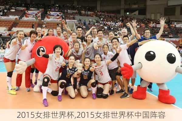2015女排世界杯,2015女排世界杯中国阵容