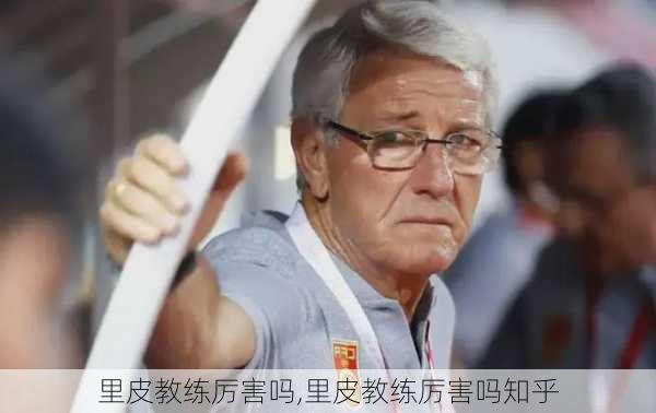 里皮教练厉害吗,里皮教练厉害吗知乎