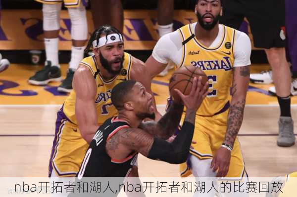 nba开拓者和湖人,nba开拓者和湖人的比赛回放