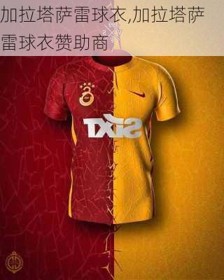 加拉塔萨雷球衣,加拉塔萨雷球衣赞助商