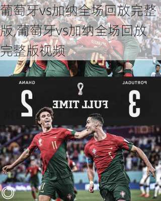 葡萄牙vs加纳全场回放完整版,葡萄牙vs加纳全场回放完整版视频