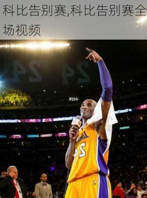 科比告别赛,科比告别赛全场视频