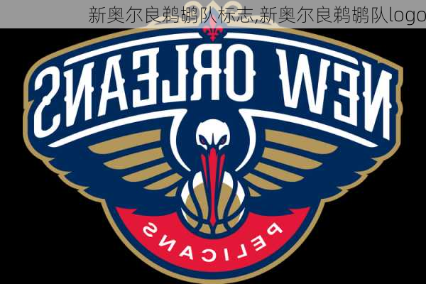 新奥尔良鹈鹕队标志,新奥尔良鹈鹕队logo