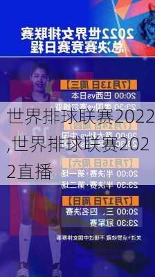 世界排球联赛2022,世界排球联赛2022直播