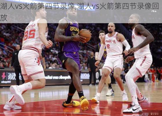 湖人vs火箭第四节录像,湖人vs火箭第四节录像回放