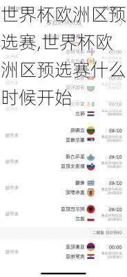 世界杯欧洲区预选赛,世界杯欧洲区预选赛什么时候开始