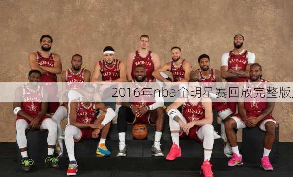 2016年nba全明星赛回放完整版,