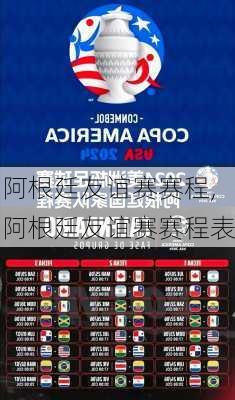 阿根廷友谊赛赛程,阿根廷友谊赛赛程表