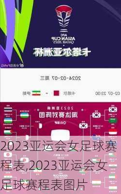 2023亚运会女足球赛程表,2023亚运会女足球赛程表图片
