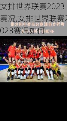女排世界联赛2023赛况,女排世界联赛2023赛况如何