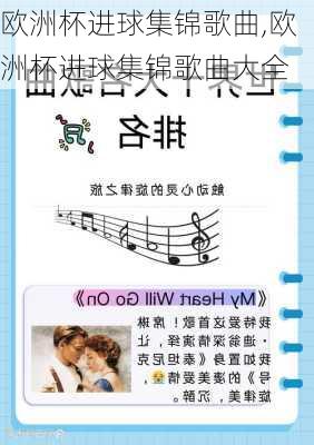 欧洲杯进球集锦歌曲,欧洲杯进球集锦歌曲大全