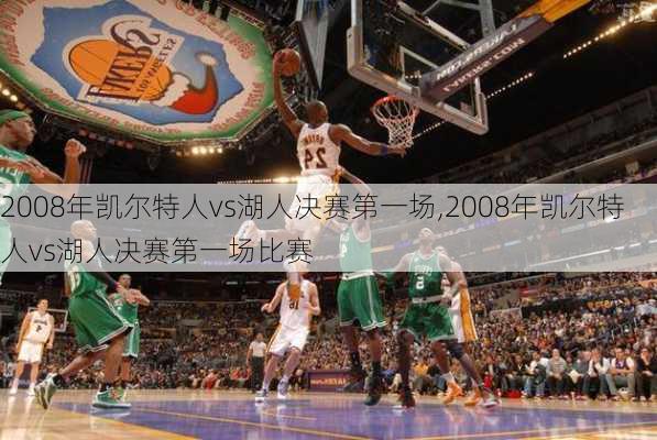 2008年凯尔特人vs湖人决赛第一场,2008年凯尔特人vs湖人决赛第一场比赛