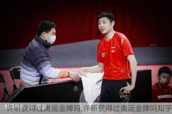 许昕获得过奥运金牌吗,许昕获得过奥运金牌吗知乎