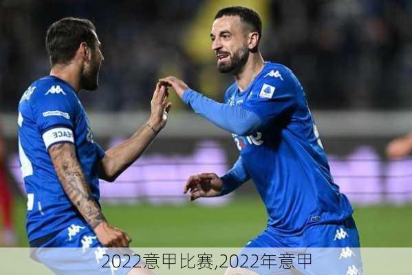 2022意甲比赛,2022年意甲