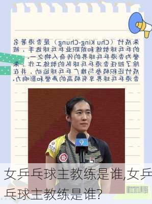 女乒乓球主教练是谁,女乒乓球主教练是谁?