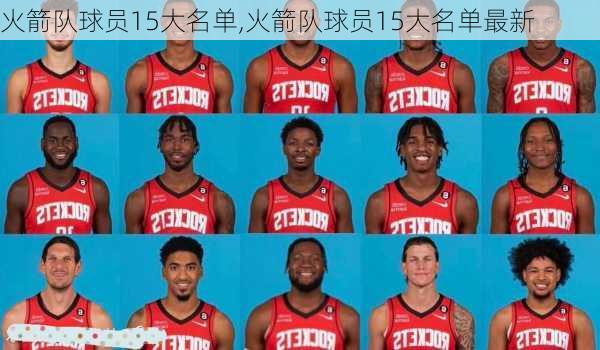 火箭队球员15大名单,火箭队球员15大名单最新