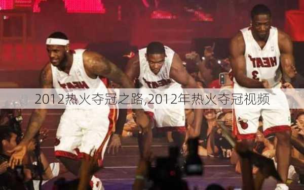 2012热火夺冠之路,2012年热火夺冠视频