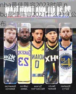 nba最佳阵容2023时间,nba最佳阵容2021什么时候公布