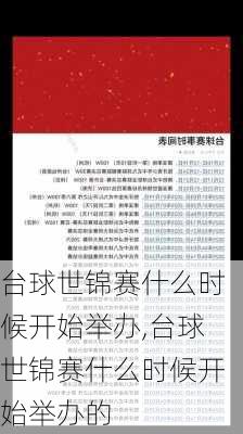 台球世锦赛什么时候开始举办,台球世锦赛什么时候开始举办的