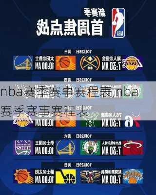 nba赛季赛事赛程表,nba赛季赛事赛程表