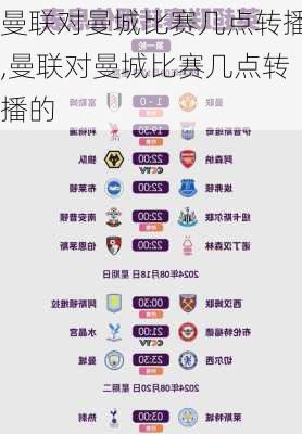 曼联对曼城比赛几点转播,曼联对曼城比赛几点转播的