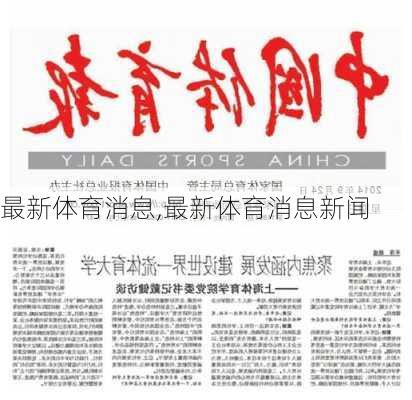 最新体育消息,最新体育消息新闻