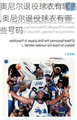 奥尼尔退役球衣有哪些,奥尼尔退役球衣有哪些号码
