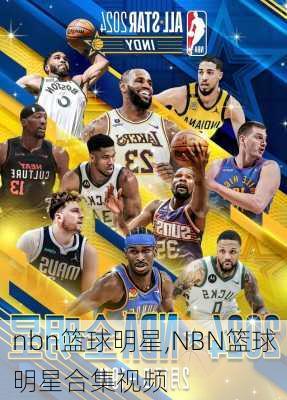 nbn篮球明星,NBN篮球明星合集视频