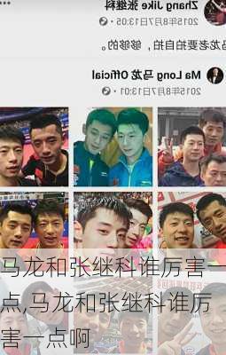 马龙和张继科谁厉害一点,马龙和张继科谁厉害一点啊