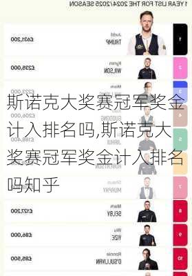 斯诺克大奖赛冠军奖金计入排名吗,斯诺克大奖赛冠军奖金计入排名吗知乎