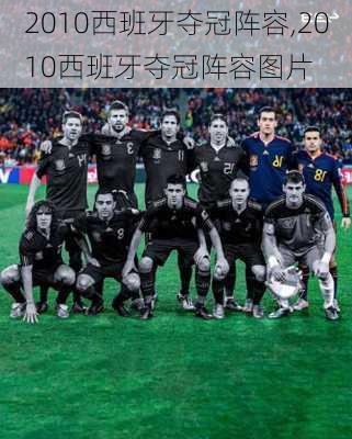 2010西班牙夺冠阵容,2010西班牙夺冠阵容图片