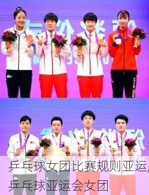 乒乓球女团比赛规则亚运,乒乓球亚运会女团