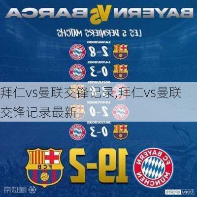 拜仁vs曼联交锋记录,拜仁vs曼联交锋记录最新