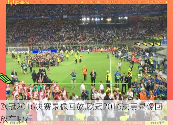 欧冠2016决赛录像回放,欧冠2016决赛录像回放在哪看