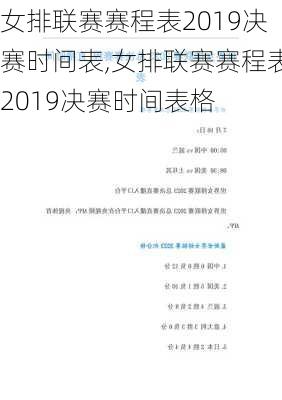 女排联赛赛程表2019决赛时间表,女排联赛赛程表2019决赛时间表格
