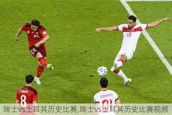 瑞士vs土耳其历史比赛,瑞士vs土耳其历史比赛视频