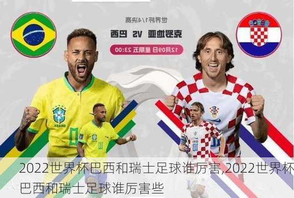2022世界杯巴西和瑞士足球谁厉害,2022世界杯巴西和瑞士足球谁厉害些