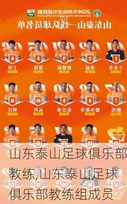 山东泰山足球俱乐部教练,山东泰山足球俱乐部教练组成员