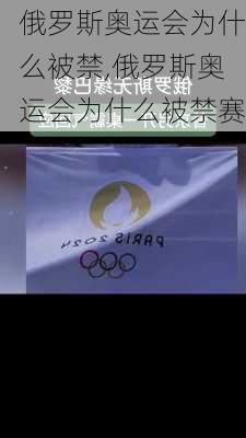 俄罗斯奥运会为什么被禁,俄罗斯奥运会为什么被禁赛
