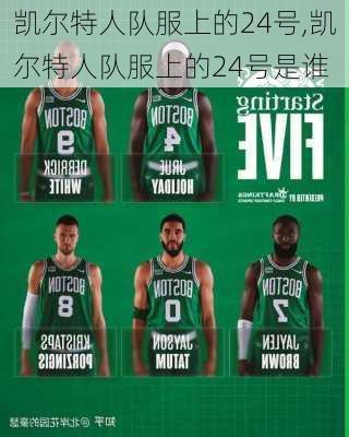 凯尔特人队服上的24号,凯尔特人队服上的24号是谁
