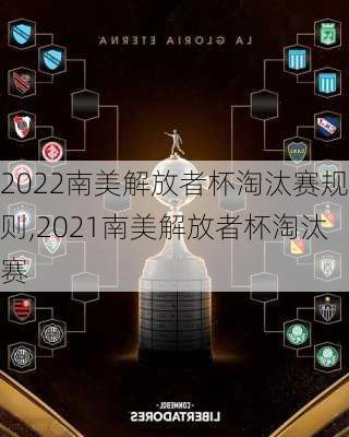 2022南美解放者杯淘汰赛规则,2021南美解放者杯淘汰赛