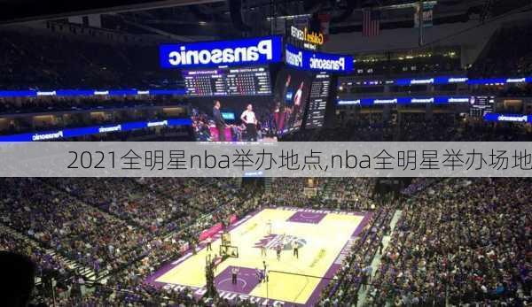 2021全明星nba举办地点,nba全明星举办场地