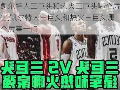 凯尔特人三巨头和热火三巨头哪个厉害,凯尔特人三巨头和热火三巨头哪个厉害一点