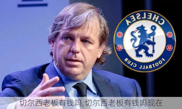 切尔西老板有钱吗,切尔西老板有钱吗现在