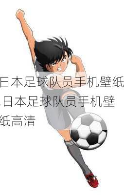 日本足球队员手机壁纸,日本足球队员手机壁纸高清
