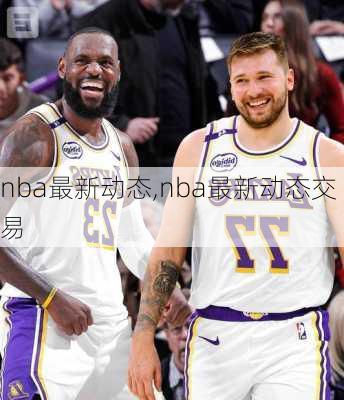 nba最新动态,nba最新动态交易