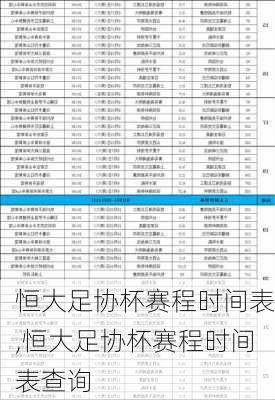 恒大足协杯赛程时间表,恒大足协杯赛程时间表查询