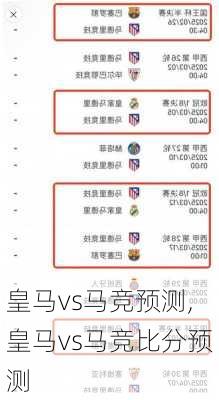 皇马vs马竞预测,皇马vs马竞比分预测